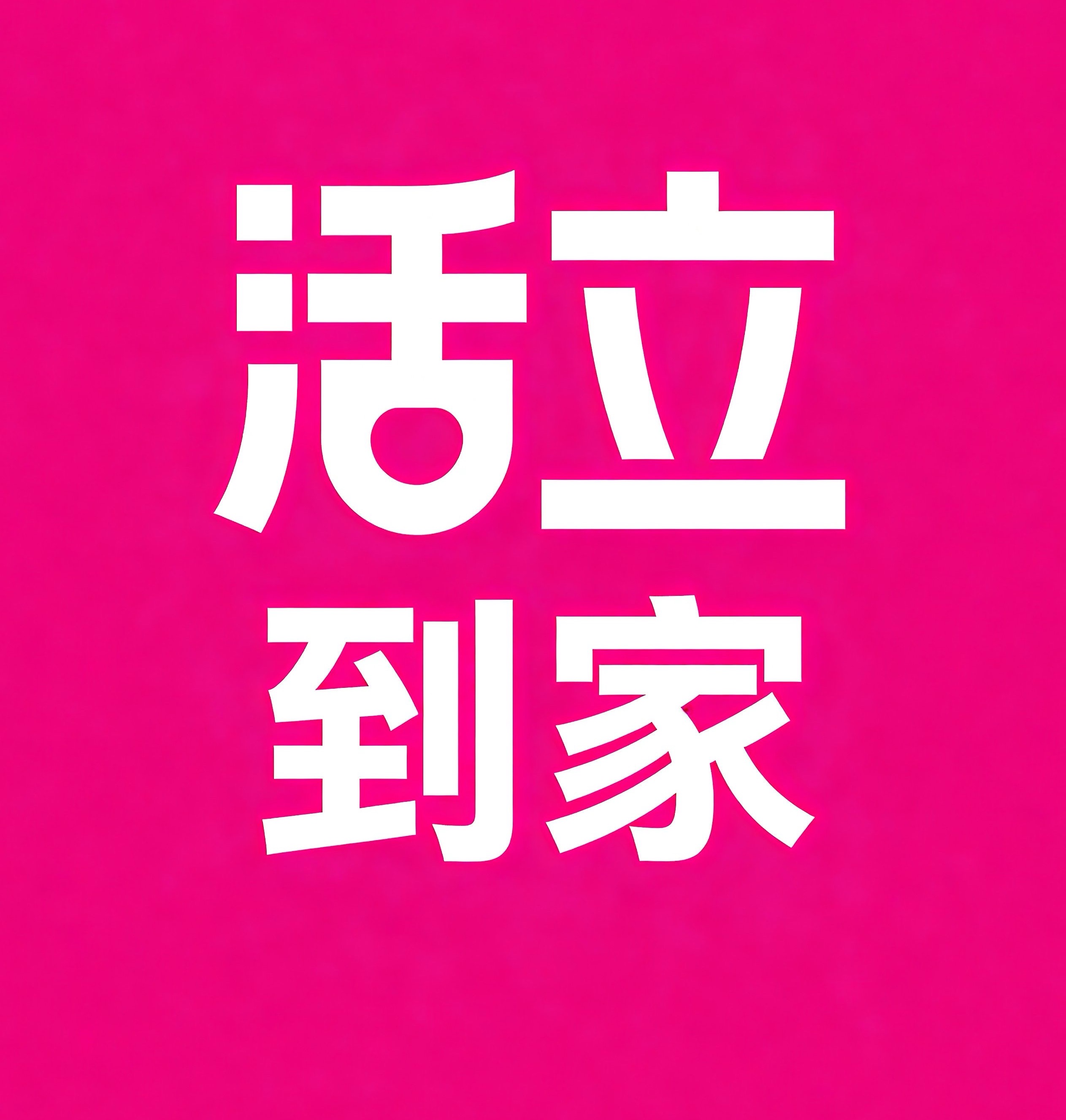 嘉兴活立到家